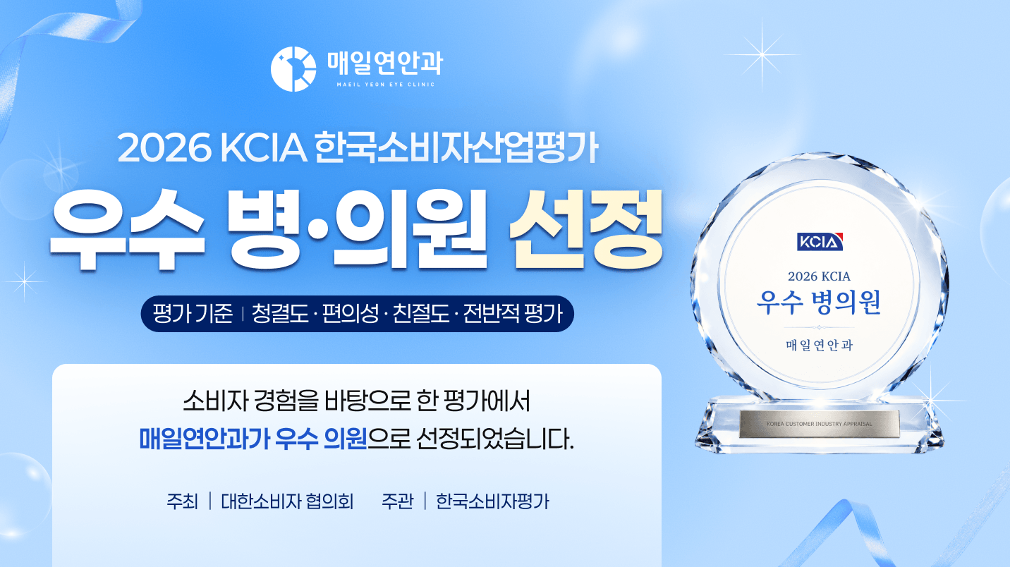 매일연안과 2026 KCIA 우수 병·의원 선정