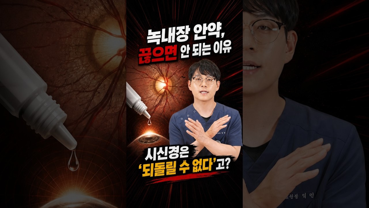 녹내장 안약, 평생 넣어야 할까? 끊으면 안 되는 이유 | 녹내장 치료·안압 관리