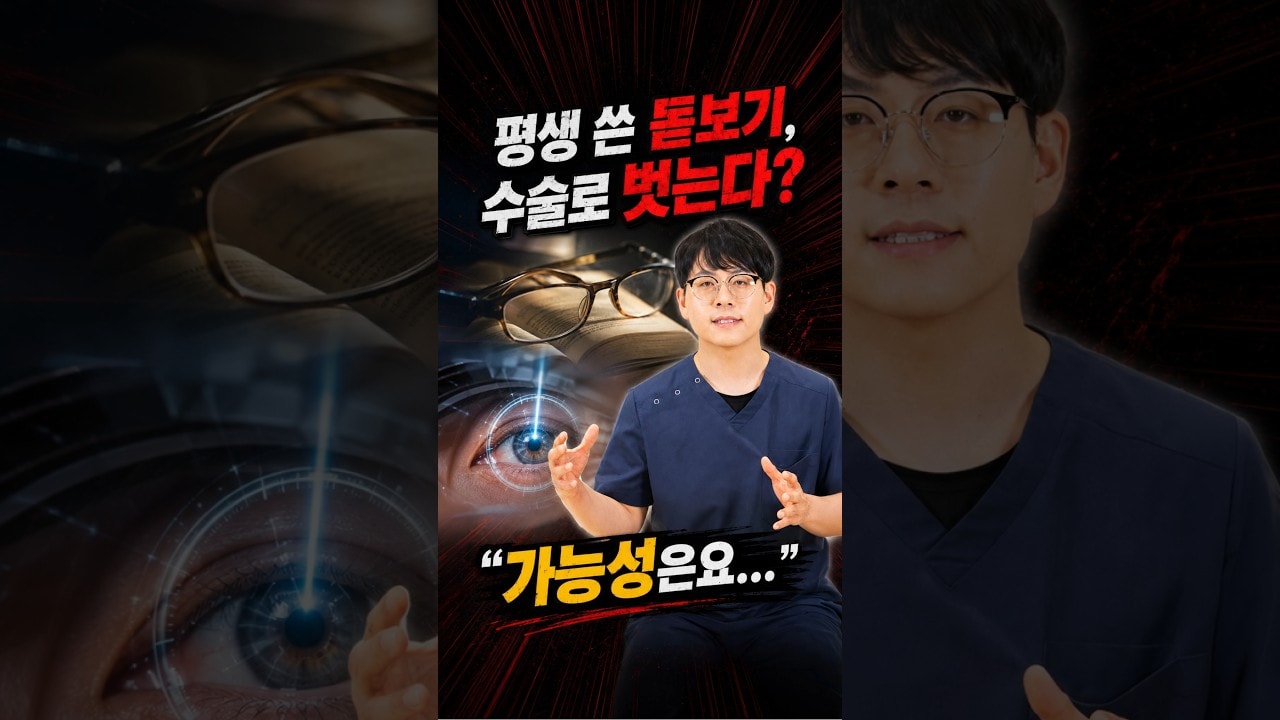 백내장 수술하면 돋보기 벗을 수 있다?