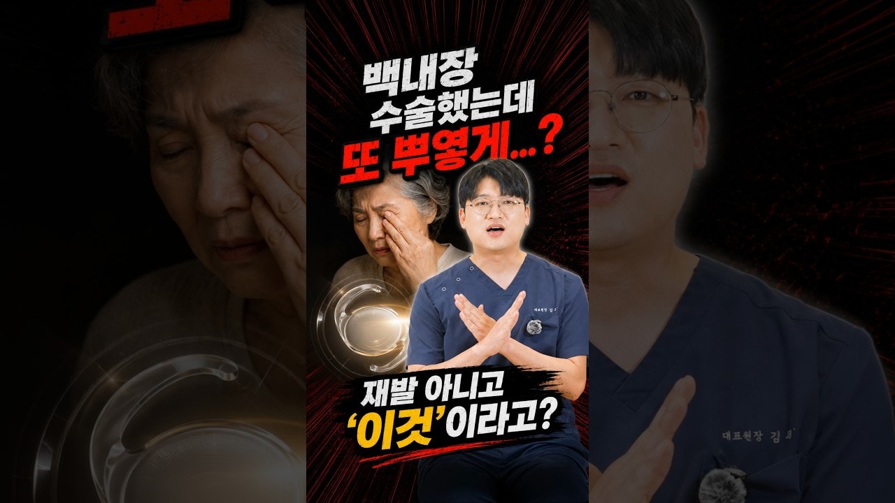 백내장 수술했는데 또 뿌옇게… 재발인가요?