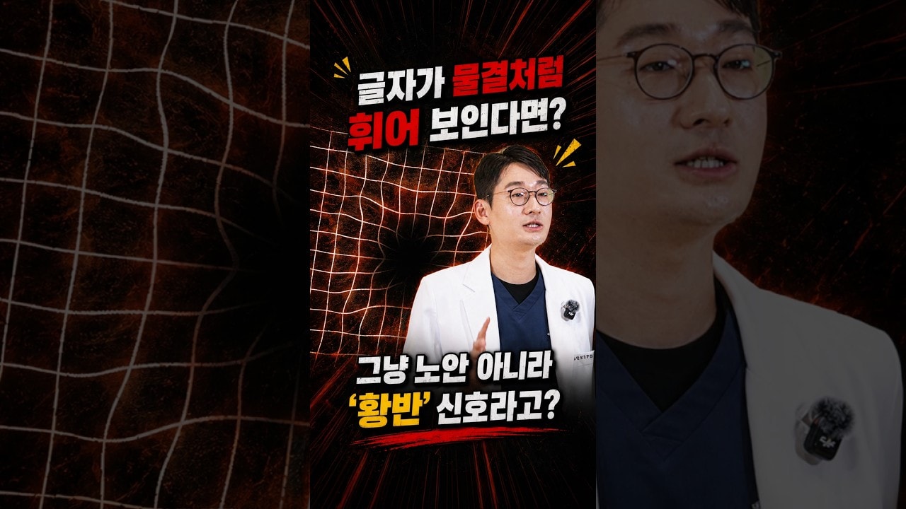 글자가 휘어 보인다면? 🚨 지금 30초 자가진단 해보세요