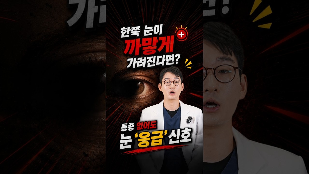 한쪽 눈에 '커튼'이 쳐졌다면 🚨 절대 방치하면 안 되는 신호