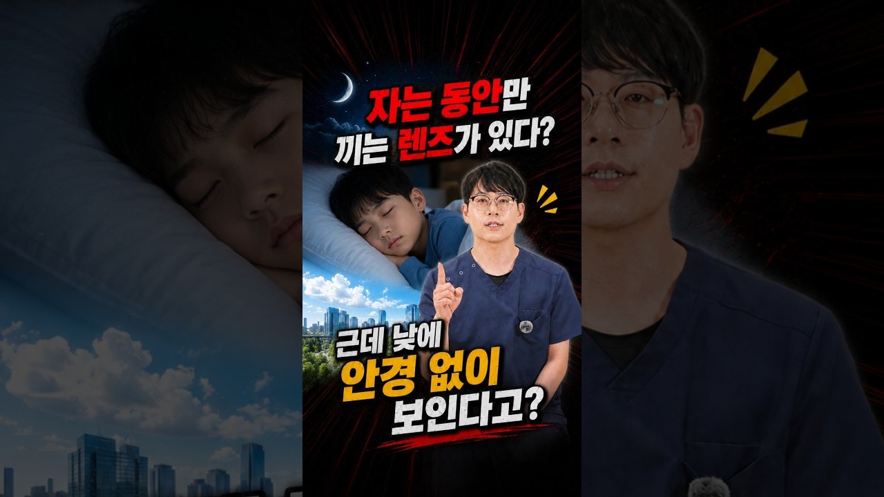 드림렌즈 끊으면 시력이 더 나빠질까? 진짜 효과와 꼭 알아야 할 관리법