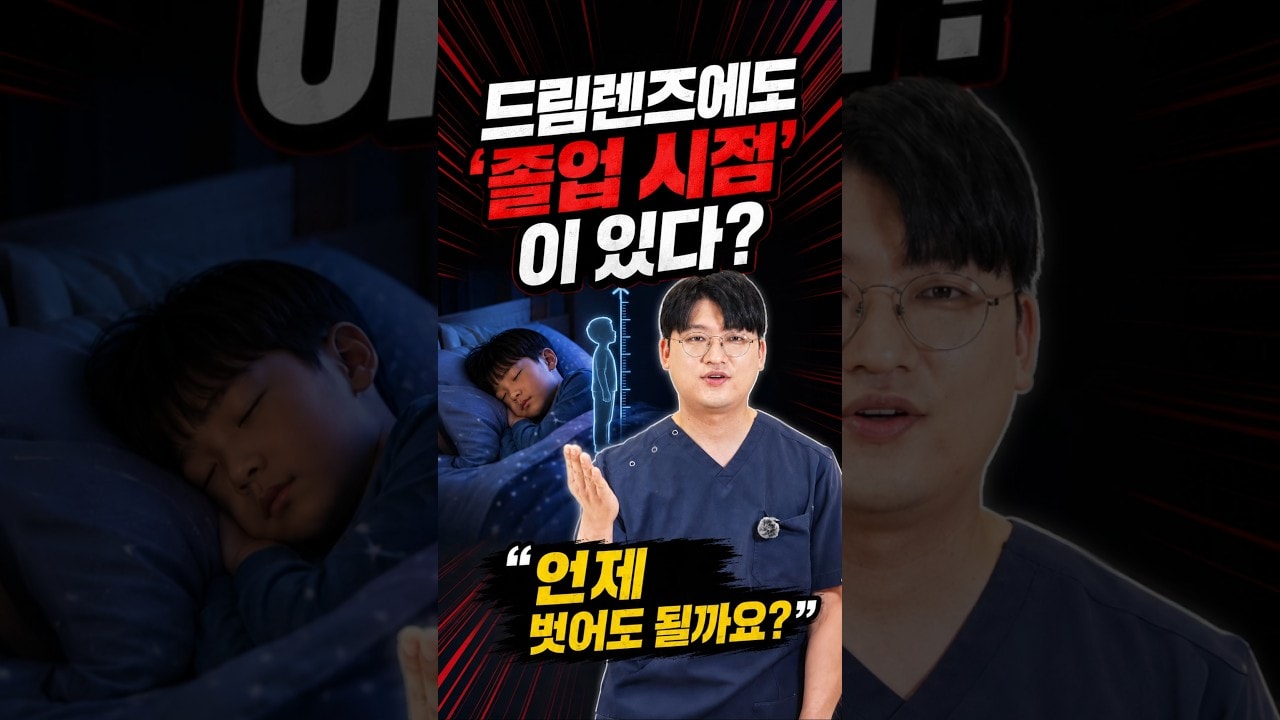 드림렌즈 끊으면 시력이 다시 나빠질까요? 중단 후 나타나는 변화